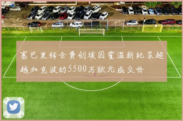塞巴里转会费创埃因霍温新纪录超越加克波的5500万欧元成交价