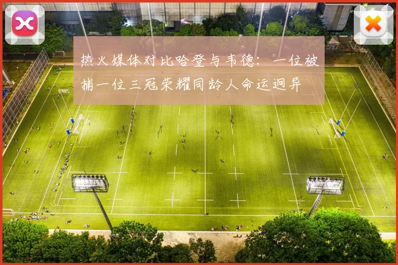 热火媒体对比哈登与韦德：一位被捕一位三冠荣耀同龄人命运迥异