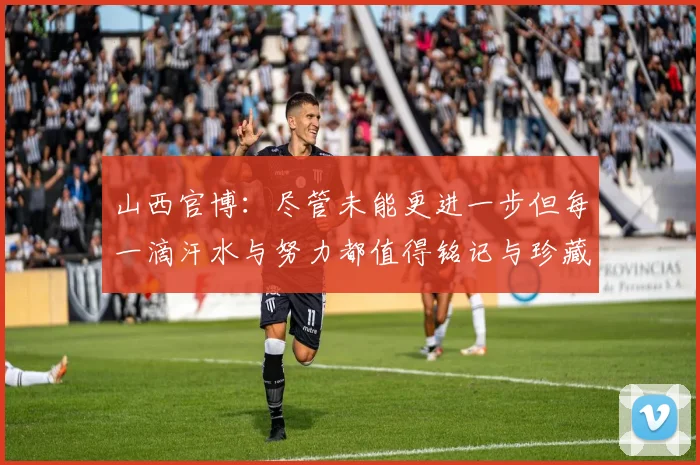 山西官博：尽管未能更进一步但每一滴汗水与努力都值得铭记与珍藏
