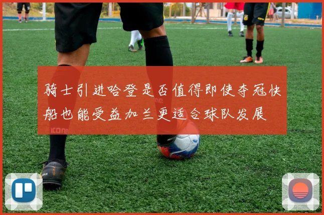 骑士引进哈登是否值得即使夺冠快船也能受益加兰更适合球队发展