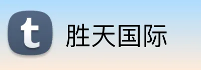 胜天国际 Logo